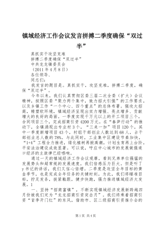 镇域经济工作会议发言稿拼搏二季度确保“双过半”
