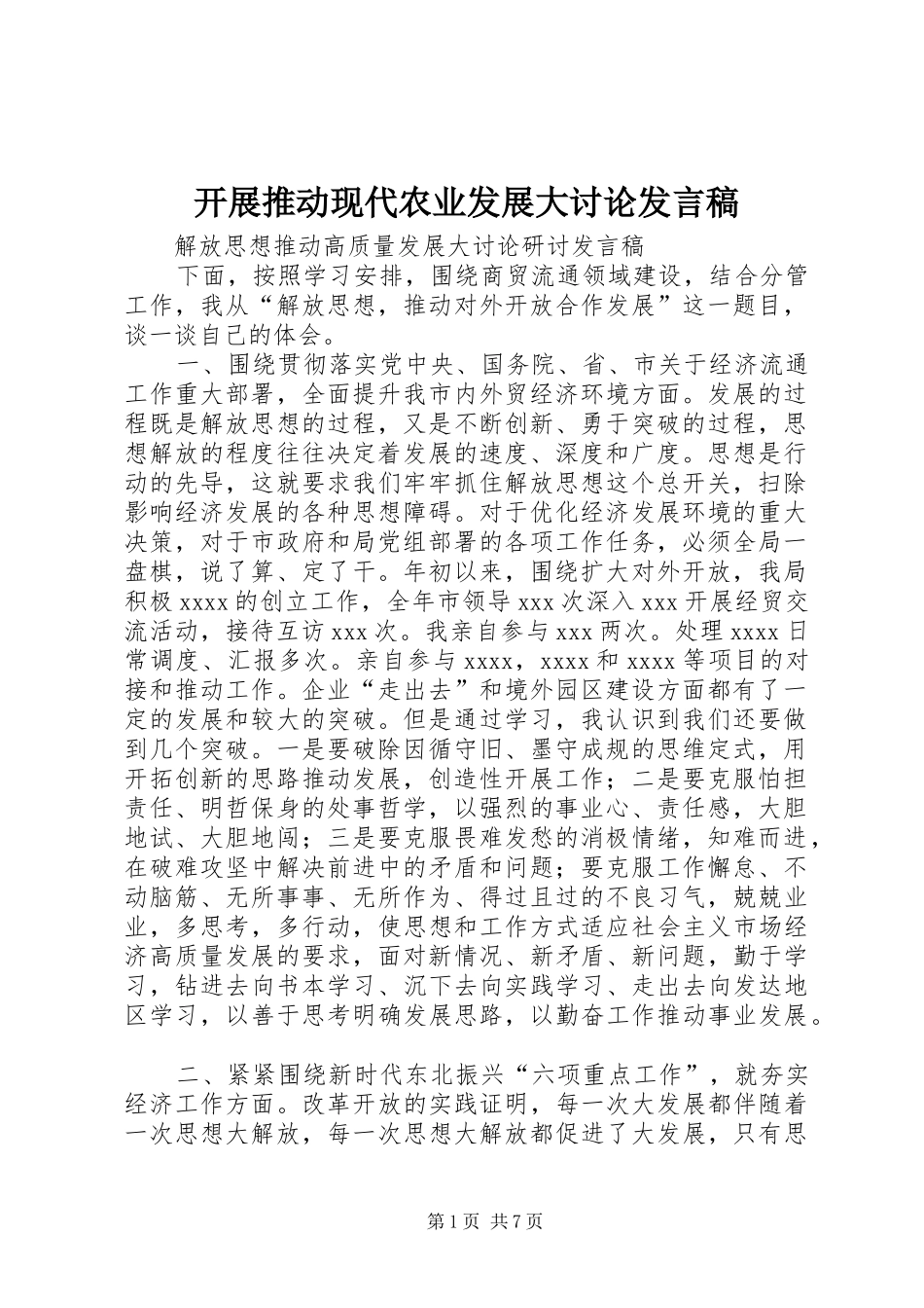 开展推动现代农业发展大讨论发言稿范文_第1页
