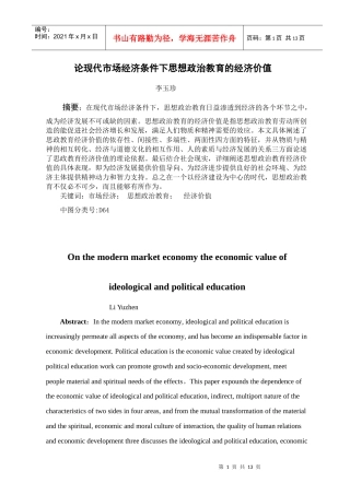 思想政治教育的经济价值