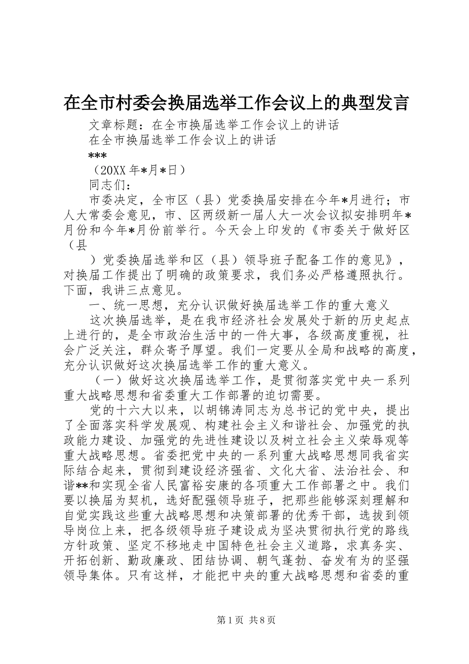在全市村委会换届选举工作会议上的典型发言稿 (2)_第1页