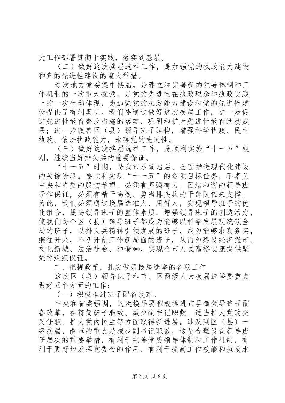 在全市村委会换届选举工作会议上的典型发言稿 (2)_第2页