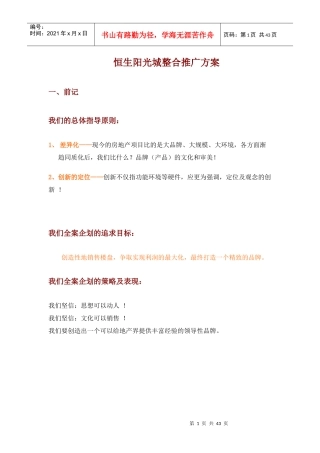 恒生阳光城整合推广方案(1)