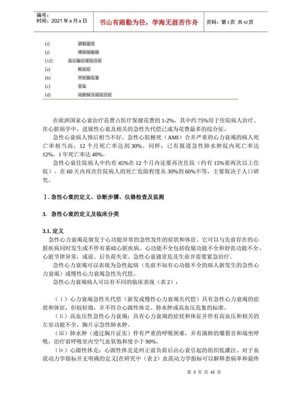 急性心衰诊断与治疗指南_第3页