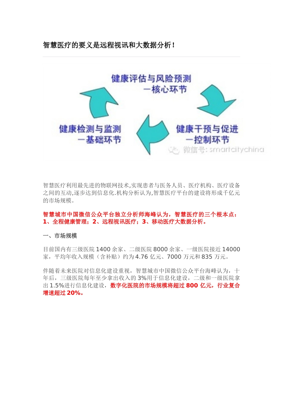 第八部分智慧医疗的要义是远程视讯和大数据分析25_第1页
