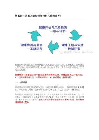 第八部分智慧医疗的要义是远程视讯和大数据分析25
