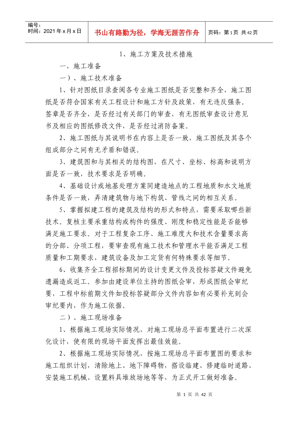 戒毒所改扩建工程主要施工方法_第1页