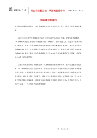 战略规划制图法