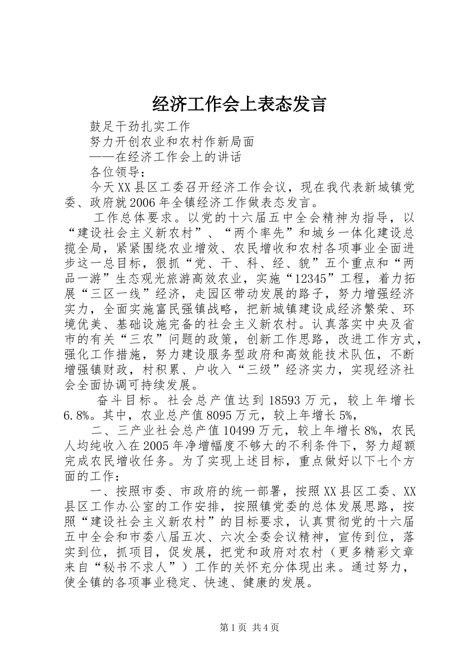 经济工作会上表态发言稿 (3)_第1页