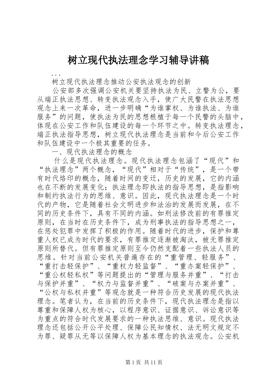 树立现代执法理念学习辅导演讲稿_第1页