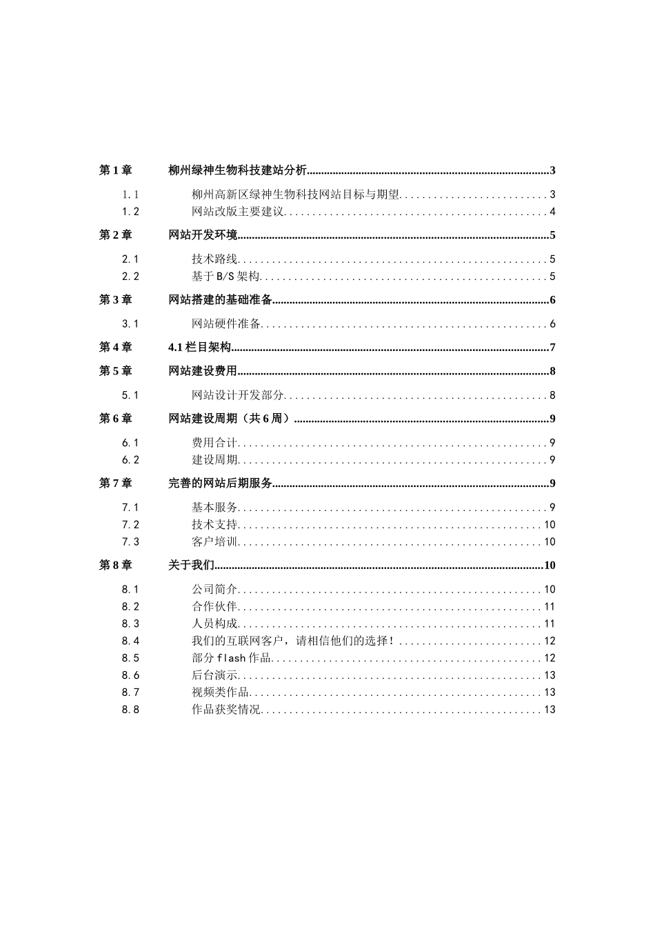 某生物科技网站改版建设方案_第2页