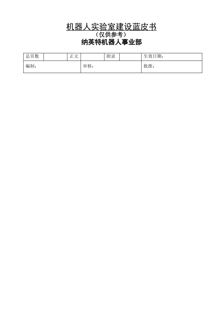 机器人实验室建设蓝皮书_第1页