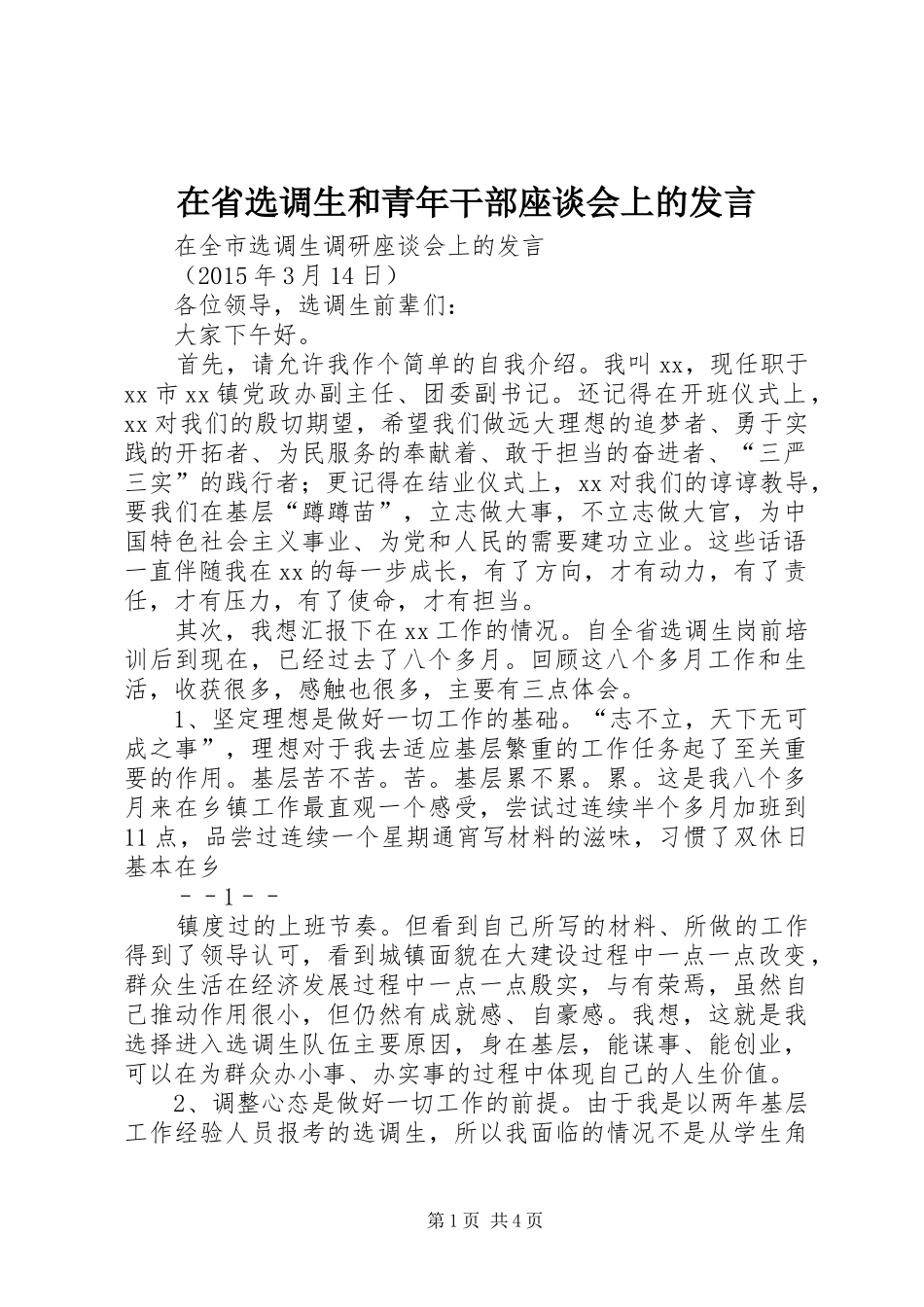 在省选调生和青年干部座谈会上的发言稿_第1页