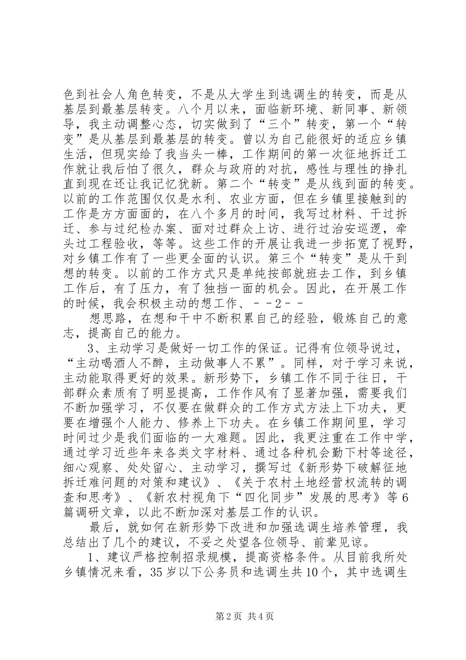 在省选调生和青年干部座谈会上的发言稿_第2页