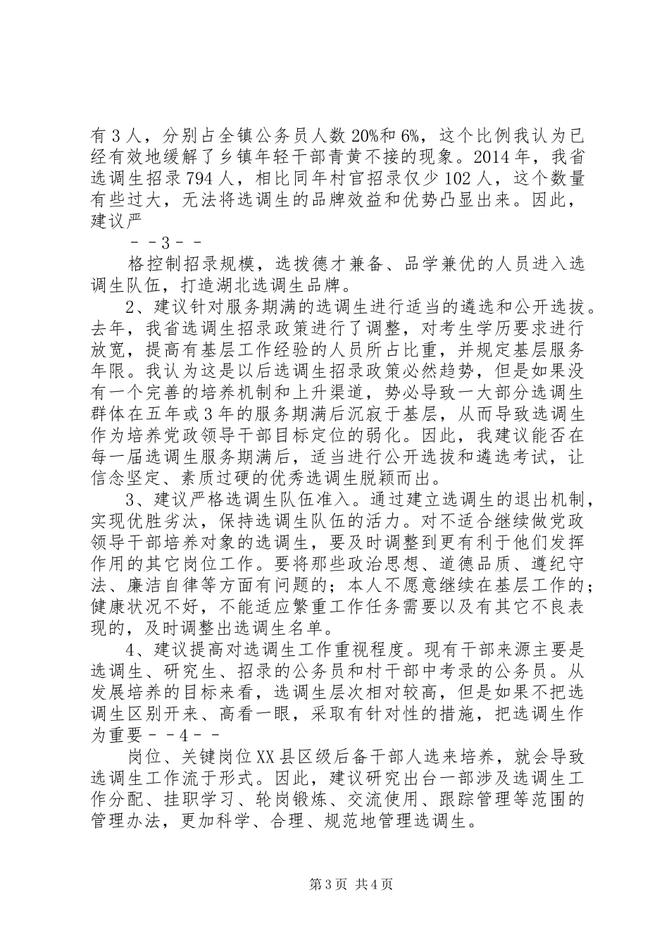 在省选调生和青年干部座谈会上的发言稿_第3页