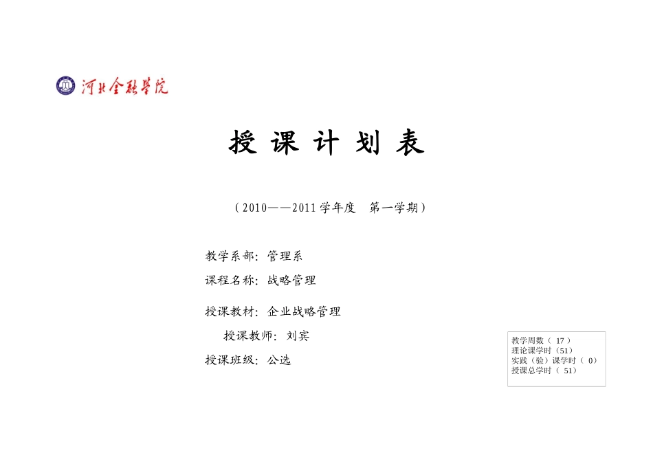 战略管理授课计划_第1页