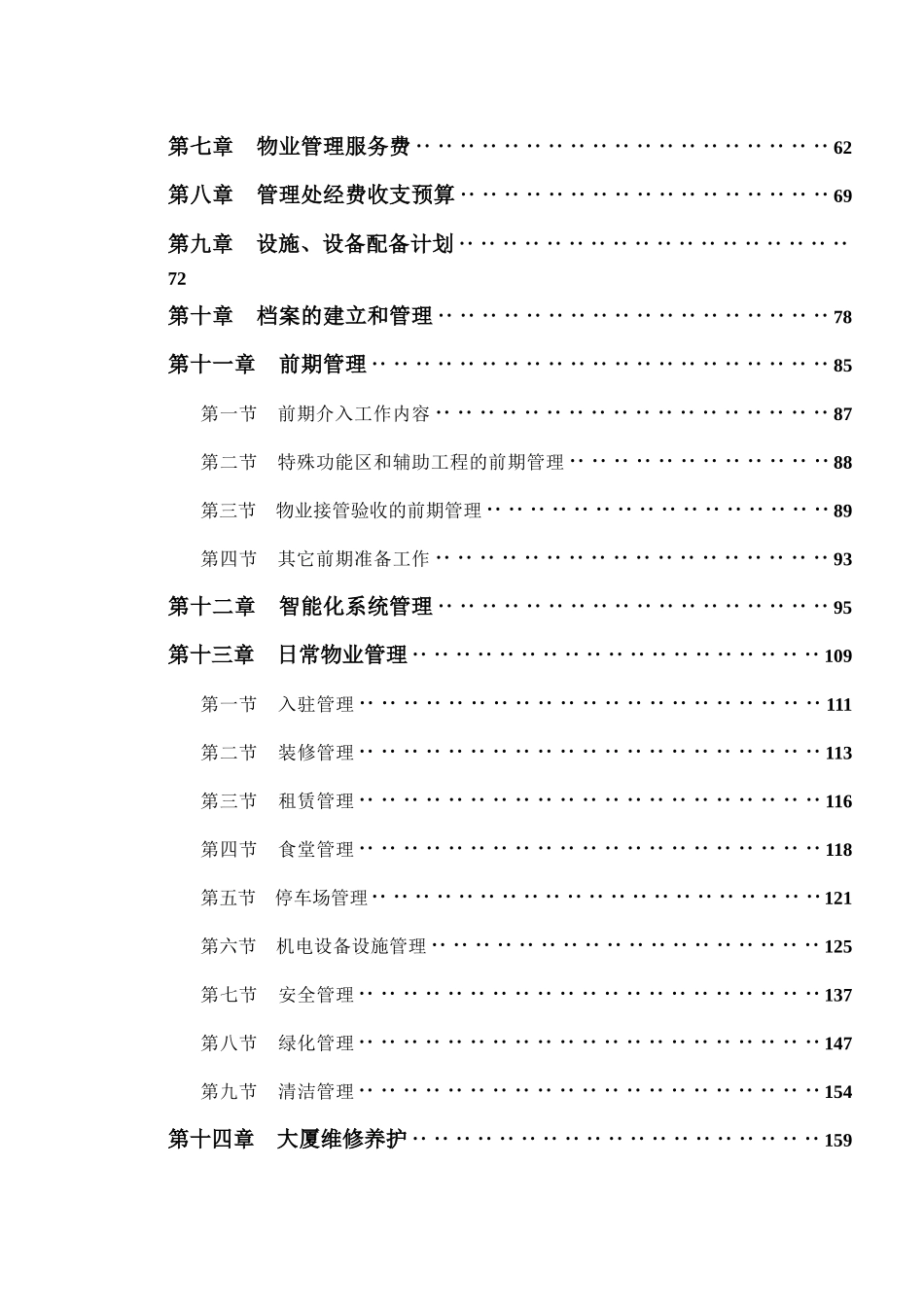 忠信物业TCL大厦物业管理标书_第2页