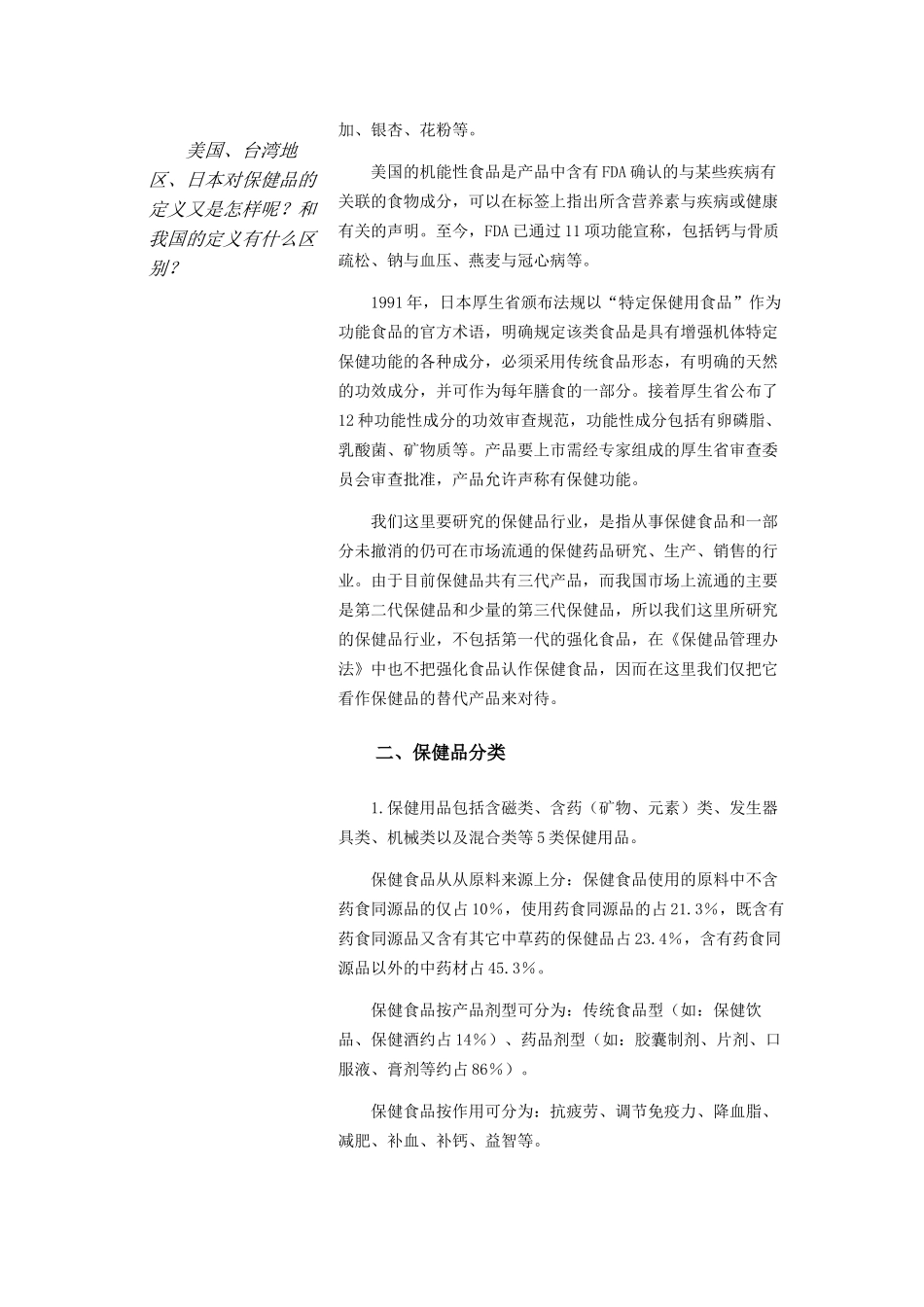 我国保健品行业分析研讨会_第3页