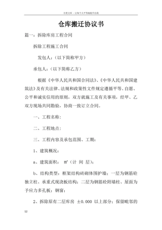 仓库搬迁协议书