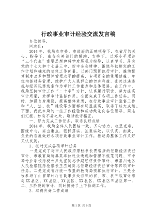 行政事业审计经验交流发言