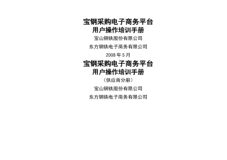 采购电子商务的平台在宝钢