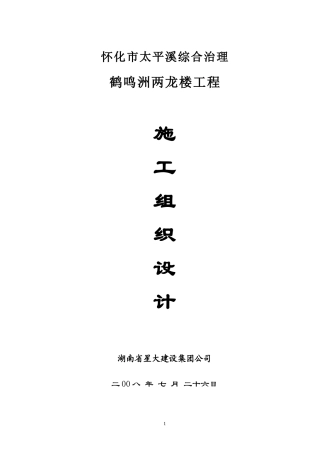 怀化两龙楼施工组织设计(仿古塔楼施工方案)