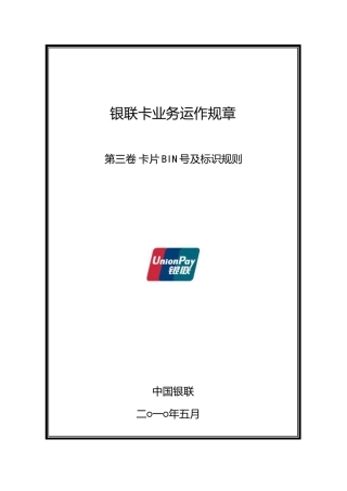 银联卡业务运作规章第三卷卡片BIN号及标识规则