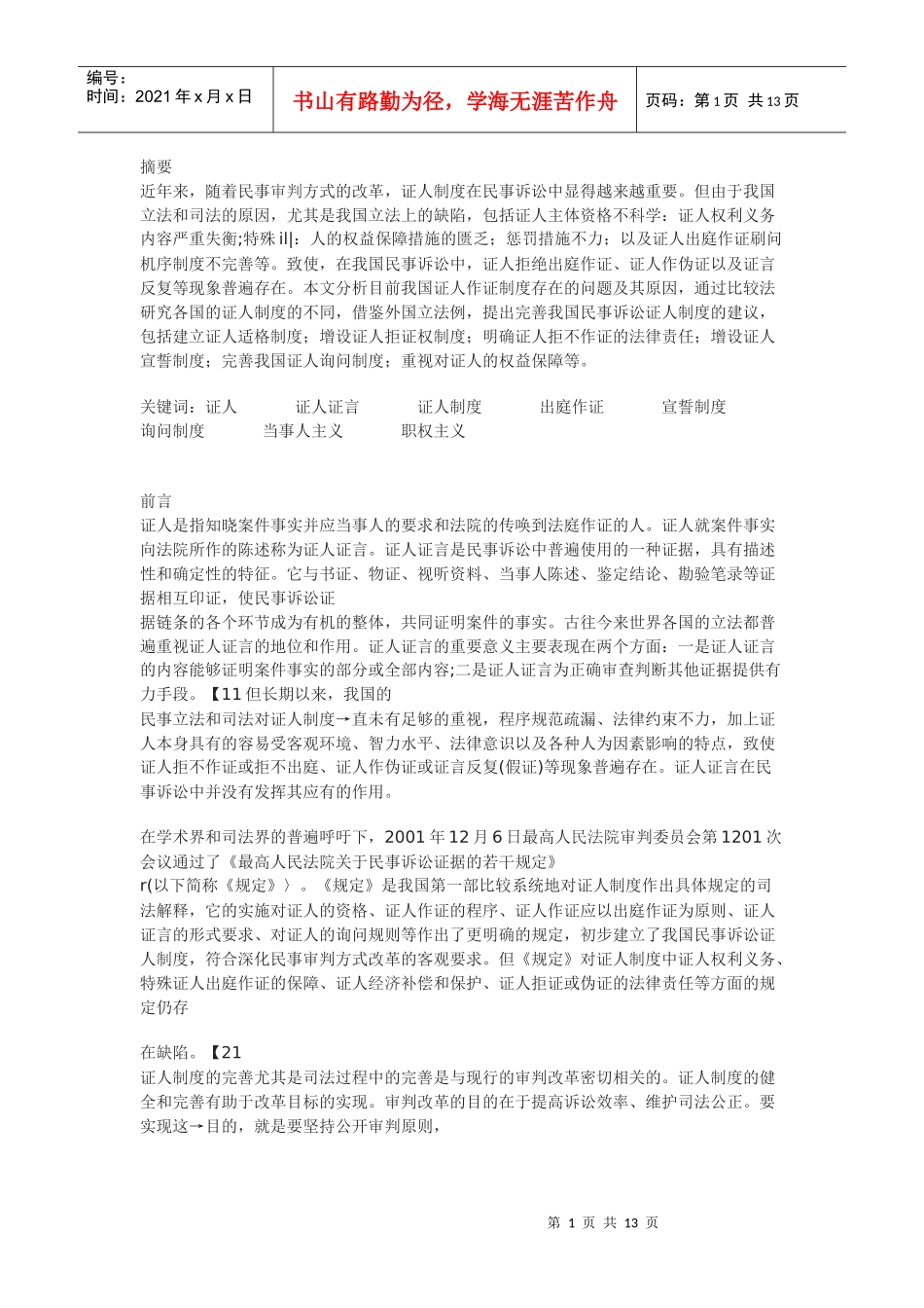 我国民事诉讼中证人制度的改革与完善_第1页