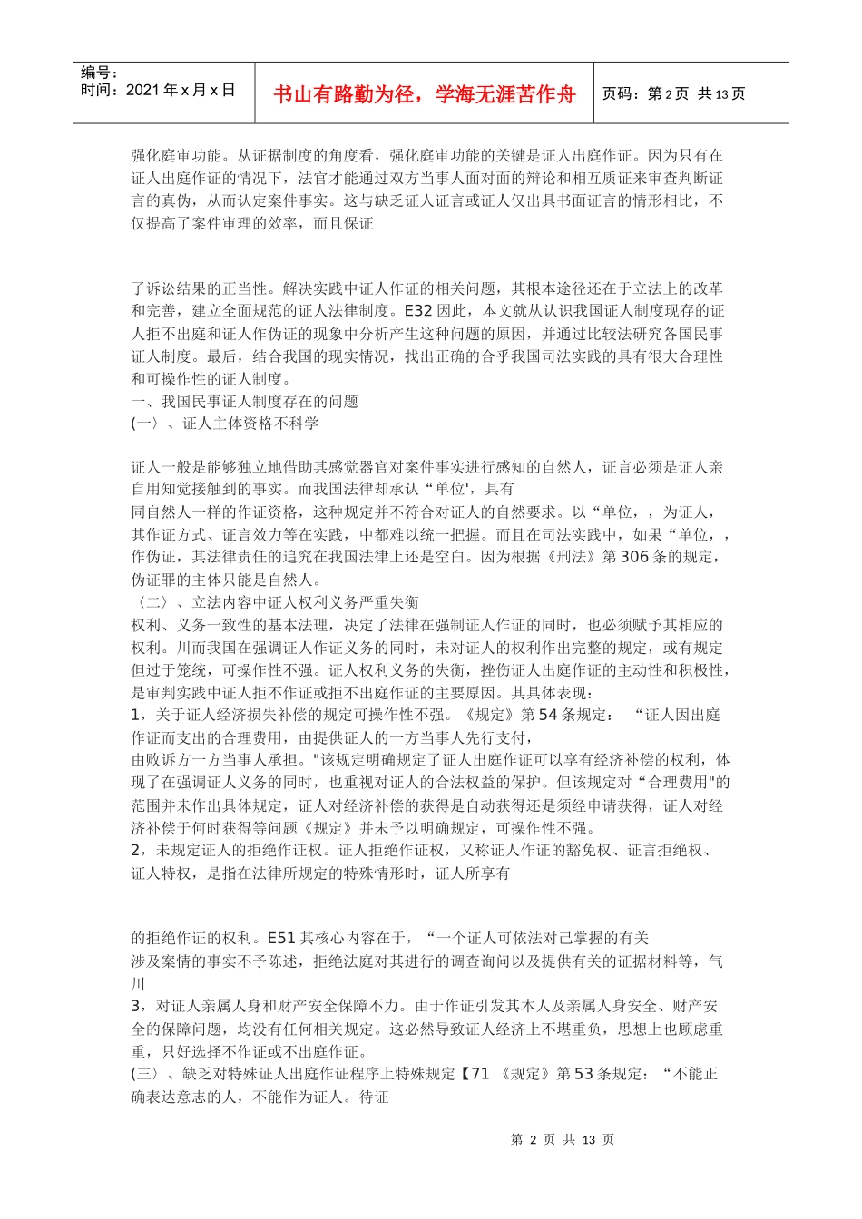 我国民事诉讼中证人制度的改革与完善_第2页