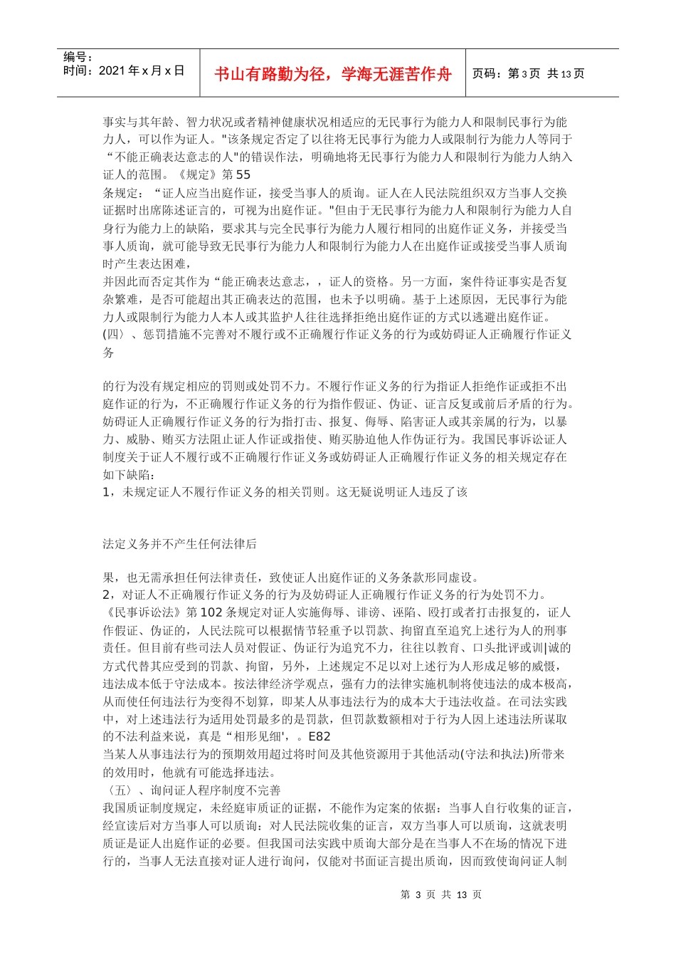 我国民事诉讼中证人制度的改革与完善_第3页