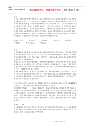 我国民事诉讼中证人制度的改革与完善