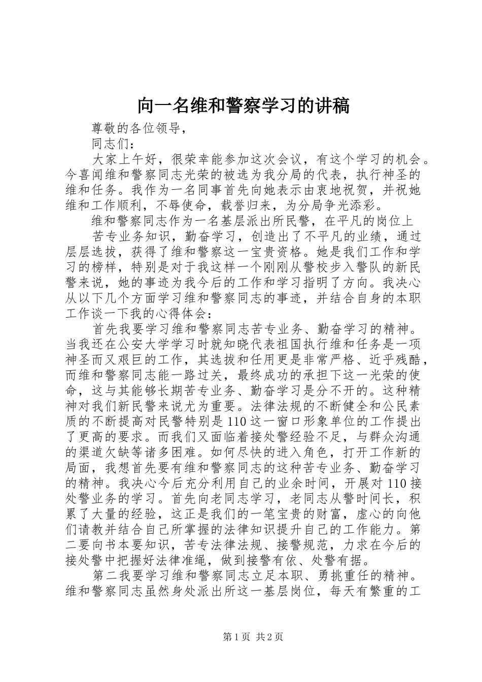 向一名维和警察学习的演讲稿_第1页