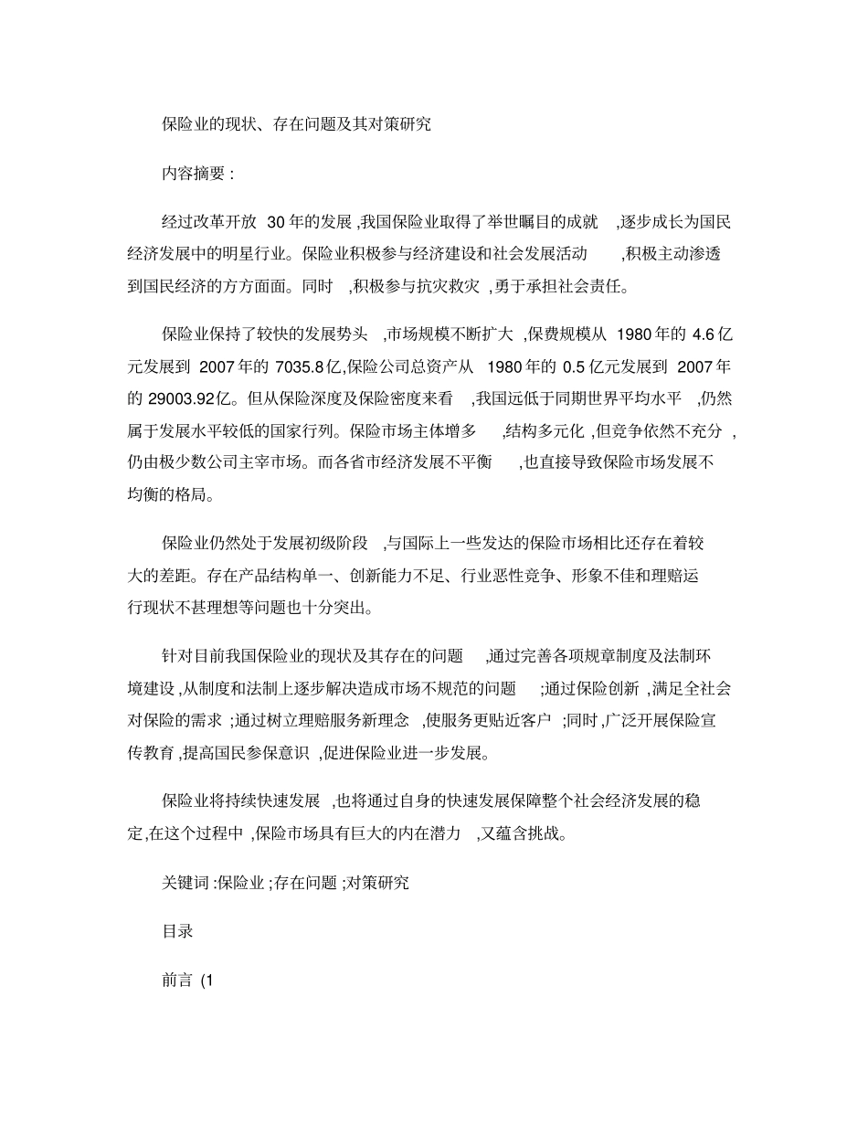 保险业的现状存在问题及其对策研究_第1页