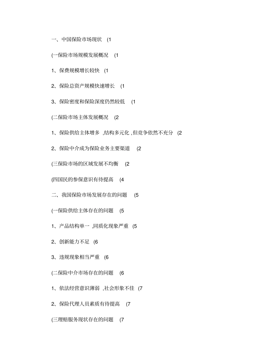 保险业的现状存在问题及其对策研究_第2页