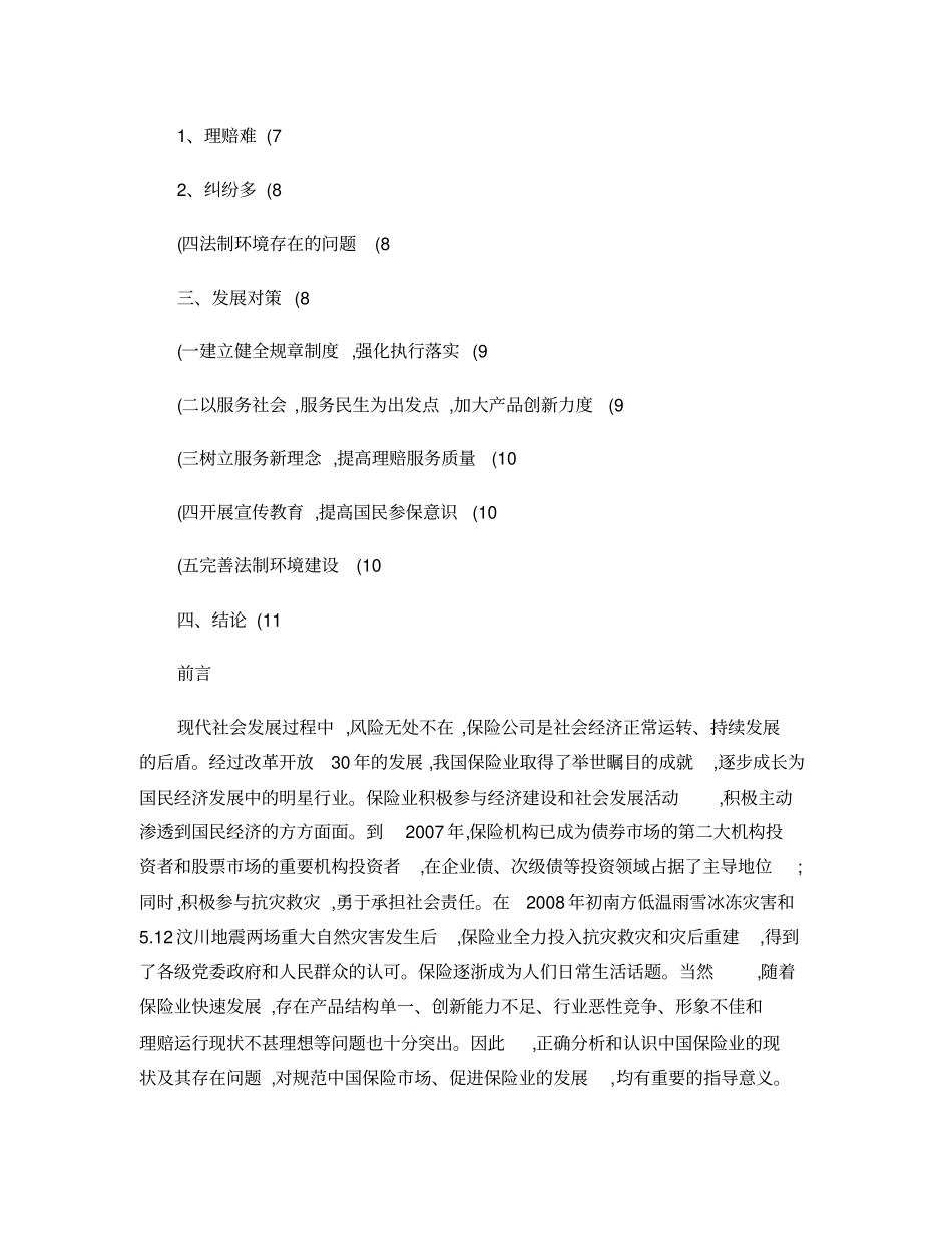 保险业的现状存在问题及其对策研究_第3页