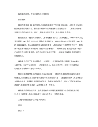 保险业的现状存在问题及其对策研究