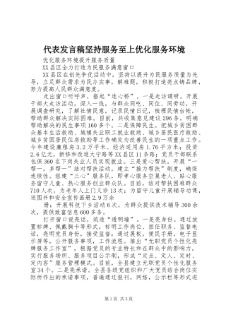 代表发言稿范文坚持服务至上优化服务环境