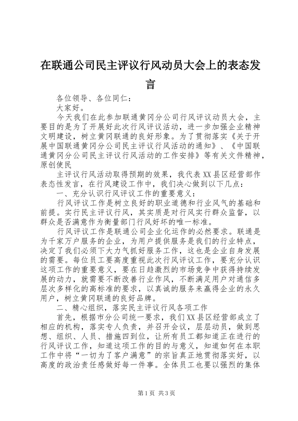 在联通公司民主评议行风动员大会上的表态发言稿 (2)_第1页