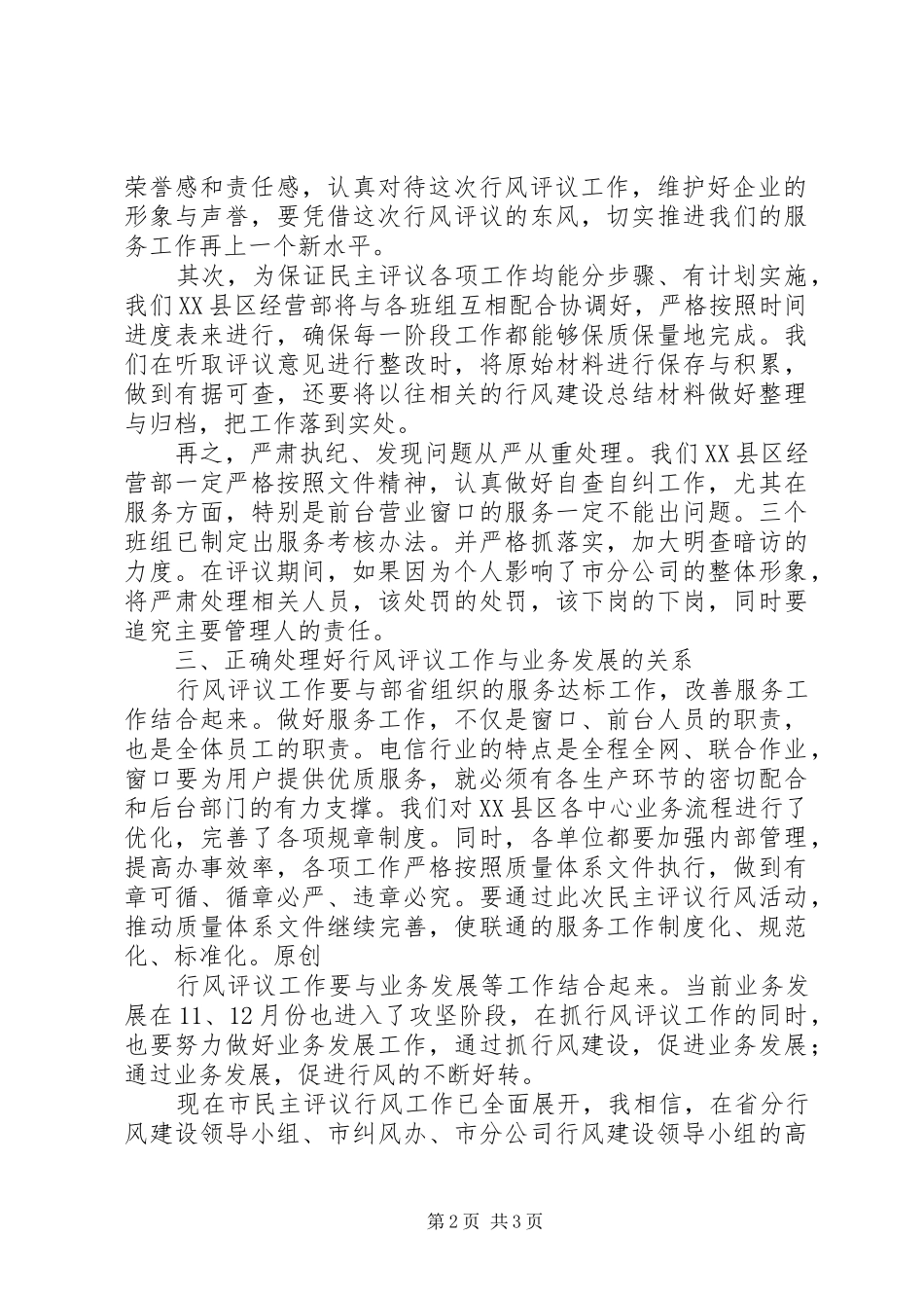 在联通公司民主评议行风动员大会上的表态发言稿 (2)_第2页
