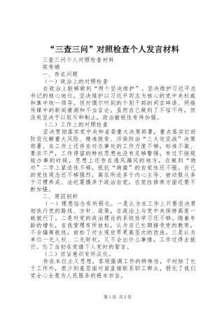 “三查三问”对照检查个人发言材料提纲范文