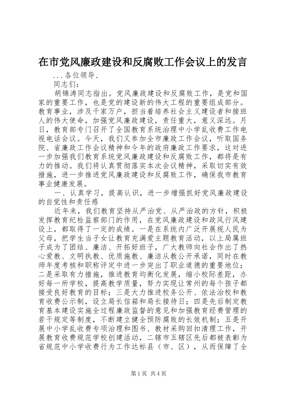 在市党风廉政建设和反腐败工作会议上的发言稿 (3)_第1页