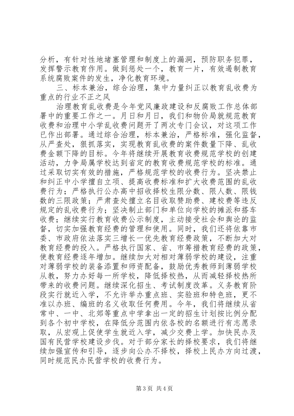 在市党风廉政建设和反腐败工作会议上的发言稿 (3)_第3页