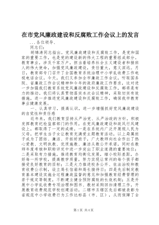 在市党风廉政建设和反腐败工作会议上的发言稿 (3)