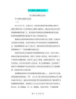 学习雷锋主题班会总结(最新篇)