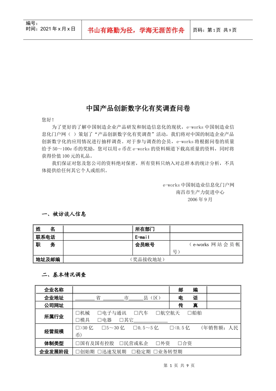 我国产品创新数字化有奖调查问卷_第1页