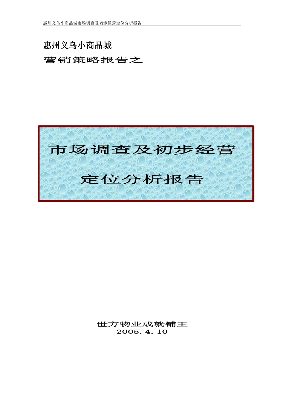惠州义乌小商品城市场调查报告及初步经营定位分析(zhou)_第1页