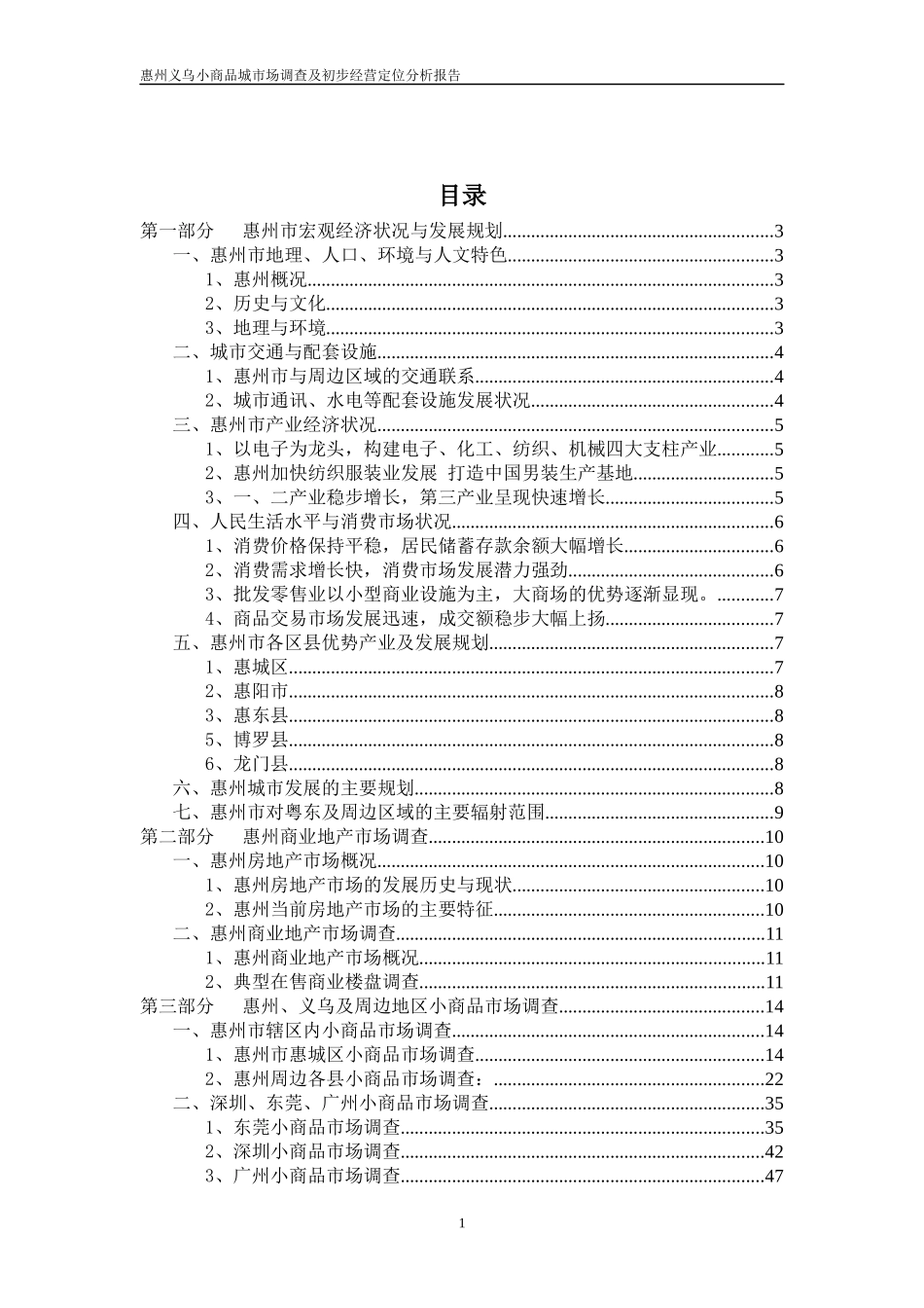 惠州义乌小商品城市场调查报告及初步经营定位分析(zhou)_第2页
