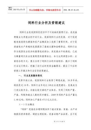 我国饲料行业XXXX年分析报告