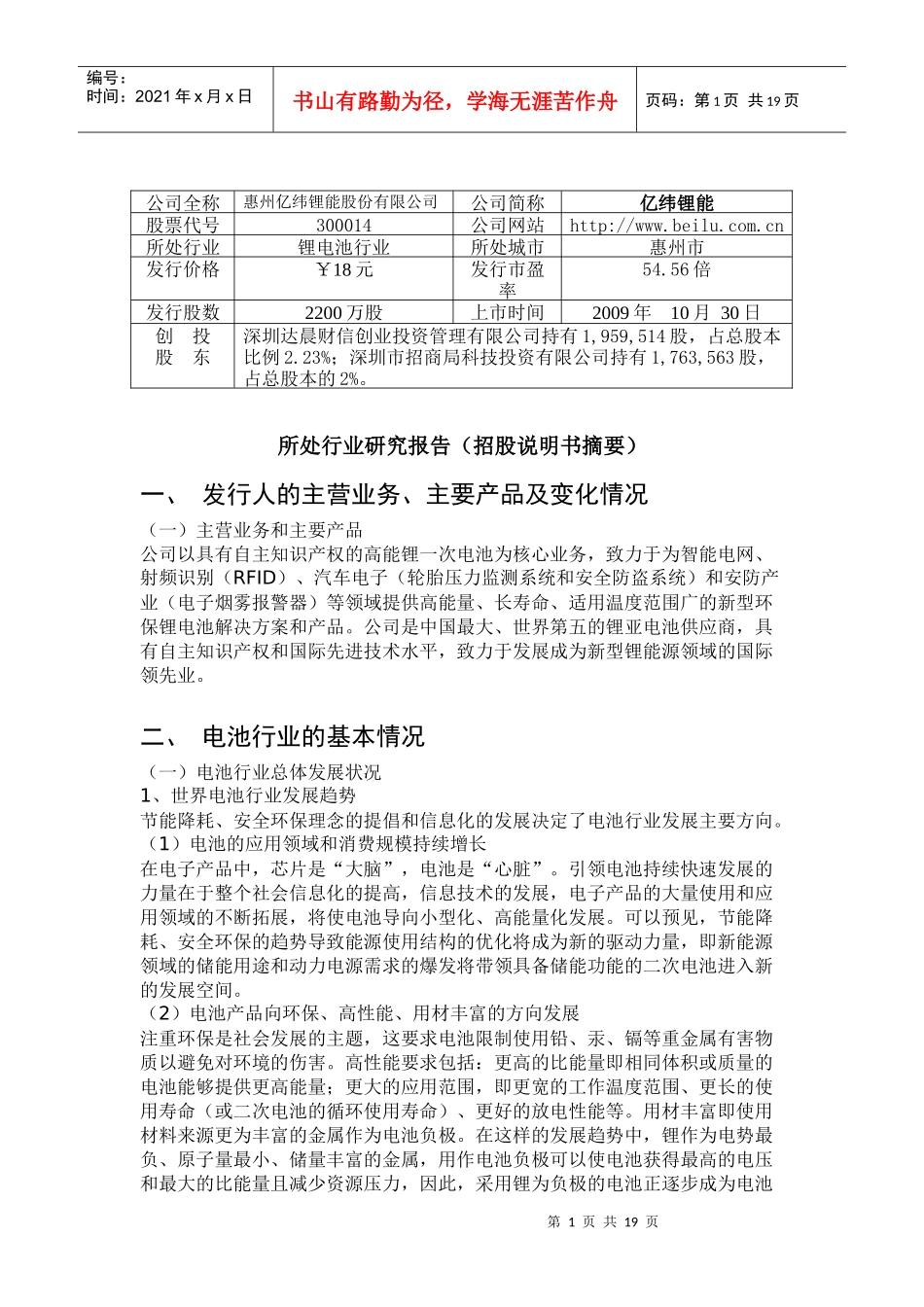 惠州亿纬锂能股份有限公司行业分析-创东方投资有限公司_第1页