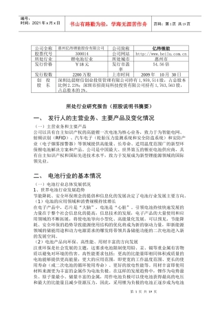 惠州亿纬锂能股份有限公司行业分析-创东方投资有限公司