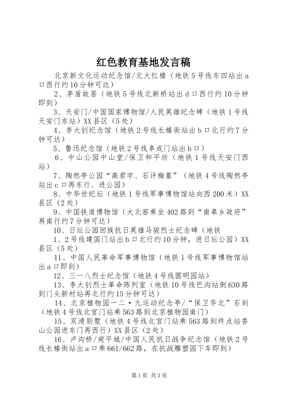 红色教育基地发言稿范文_第1页